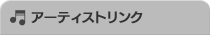 アーティストリンク