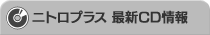ニトロプラス 最新CD情報
