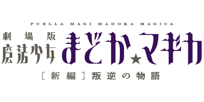 アニメ「劇場版 魔法少女まどか☆マギカ［新編］叛逆の物語」