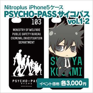 Nitroplus iPhone5ケース「PSYCHO-PASS サイコパス vol.1・2 」イベント価格：各3,000円