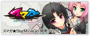 『スマガ』開発ブログ