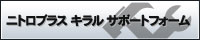 ニトロプラス キラル サポートフォーム