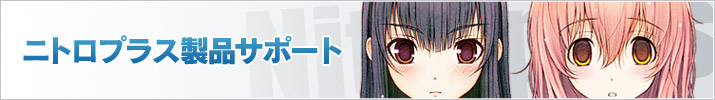 ニトロプラス製品サポート