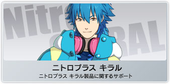 ニトロプラス キラル製品サポート