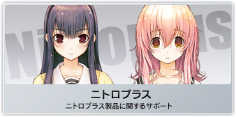 ニトロプラス製品サポート