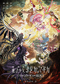 劇場アニメ『劇場版 魔法少女まどか☆マギカ〈ワルプルギスの廻天〉』