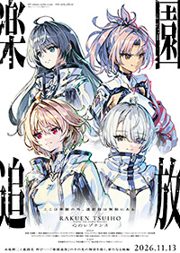 劇場アニメ『楽園追放 心のレゾナンス』