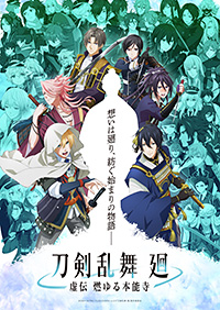 TVアニメ『刀剣乱舞 廻 -虚伝 燃ゆる本能寺-』キービジュアル