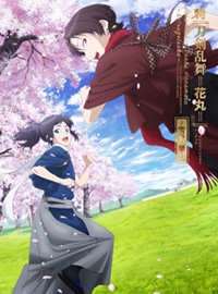 アニメ3部作「特『刀剣乱舞-花丸-』~雪月華~」Blu-ray&DVDパッケージビジュアル