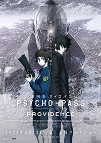 劇場アニメ『劇場版 PSYCHO-PASS サイコパス PROVIDENCE』ビジュアル