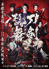 歌舞伎『刀剣乱舞 東鑑雪魔縁(あずまかがみゆきのみだれ)』