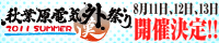 110811_denkigai.jpg