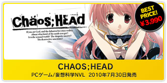 『CHAOS;HEAD Nitro The Best! Vol.4』PCゲーム/妄想科学NVL  2010年7月30日発売予定