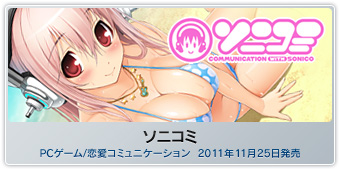 『ソニコミ』PCゲーム/恋愛コミュニケーション 2011年11月25日発売