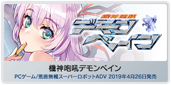 『機神咆吼デモンベイン』『機神咆吼デモンベイン』PCゲーム／荒唐無稽スーパーロボットADV／2019年4月26日(金)発売