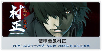 『装甲悪鬼村正』PCゲーム/スラッシュダークADV  2009年10月30日発売