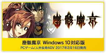 『塵骸魔京 Windows 10対応版』PCゲーム/人外伝奇ADV  2016年7月29日発売