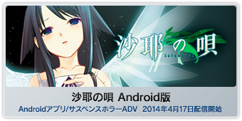 『沙耶の唄 Android版』Androidアプリ/サスペンスホラーADV  2014年4月17日配信開始