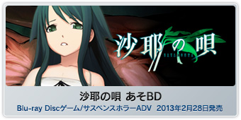 『沙耶の唄 あそＢＤ』Blu-ray Discゲーム/サスペンスホラーADV  2013年2月28日発売