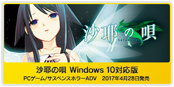 『沙耶の唄 Nitro The Best! Vol.2 Windows 10対応版』PCゲーム/サスペンスホラーADV  2017年4月28日発売