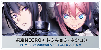 『凍京NECRO＜トウキョウ・ネクロ＞』PCゲーム/死者再殺ADV 2016年1月29日(金)発売