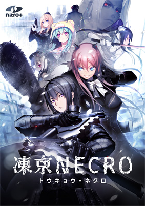 【ジャケット画像】『凍京NECRO＜トウキョウ・ネクロ＞ 一般版』