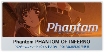 『Phantom PHANTOM OF INFERNO』PCゲーム/ハードボイルドADV 2013年8月30日(金)発売