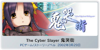 『The Cyber Slayer 鬼哭街』PCゲーム/ストーリーノベル  2002年3月29日発売