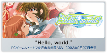 『“Hello, world.”』PCゲーム/ハートフル近未来学園ADV  2002年9月27日発売