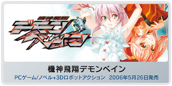 『機神飛翔デモンベイン』PCゲーム/ノベル+3Dロボットアクション  2006年5月26日発売