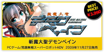 『斬魔大聖デモンベイン Nitro The Best! Vol.3』PCゲーム/荒唐無稽スーパーロボットADV  2009年11月27日発売