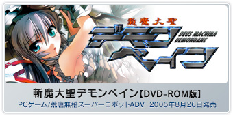 『斬魔大聖デモンベイン【DVD-ROM版】』PCゲーム/荒唐無稽スーパーロボットADV  2005年8月26日発売