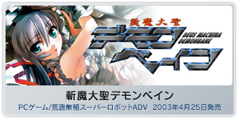 『斬魔大聖デモンベイン』PCゲーム/荒唐無稽スーパーロボットADV  2003年4月25日発売