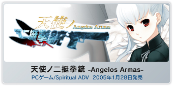 『天使ノ二挺拳銃 -Angelos Armas-』PCゲーム/Spiritual ADV  2005年1月28日発売