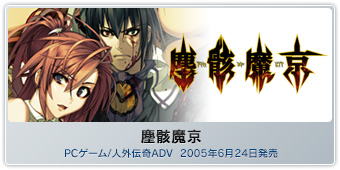 『塵骸魔京』PCゲーム/人外伝奇ADV  2005年6月24日発売