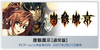 『塵骸魔京【通常版】』PCゲーム/人外伝奇ADV  2007年2月21日発売