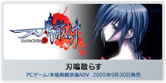 『刃鳴散らす』PCゲーム/本格剣劇浪漫ADV  2005年9月30日発売