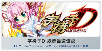 『字祷子Ｄ 妖都最速伝説』PCゲーム/パロディレースゲーム  2006年8月11日発売