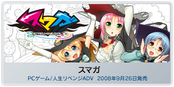 『スマガ』PCゲーム/人生リベンジADV  2008年9月26日発売