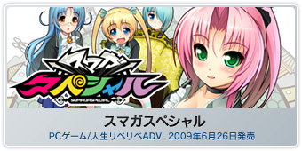 『スマガスペシャル』PCゲーム/人生リベリベADV  2009年6月26日発売