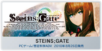 『STEINS;GATE』PCゲーム/想定科学ADV　2010年8月26日発売
