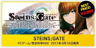 『STEINS;GATE Nitro The Best! Vol.5』PCゲーム/想定科学ADV　2011年9月16日発売