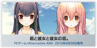 『君と彼女と彼女の恋。』PCゲーム/Alternative ADV 2013年6月28日(金)発売