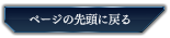 ページの先頭に戻る