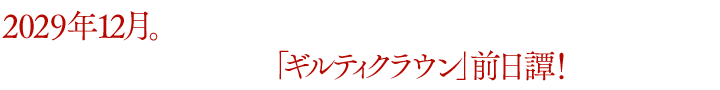 2029年12月。ロストクリスマスの裏側で何が起こったのか──。ニトロプラスが手がける「ギルティクラウン」前日譚！