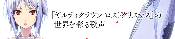 『ギルティクラウン ロストクリスマス』の世界を彩る歌声