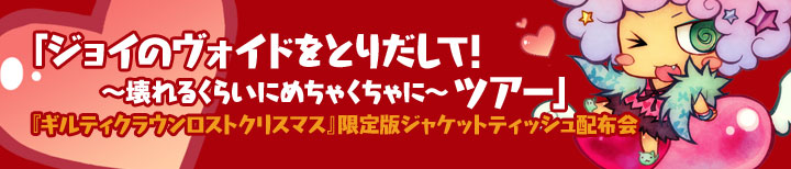 『ギルティクラウン ロストクリスマス』限定版ジャケットティッシュ配布会 「ジョイのヴォイドをとりだして！ 〜壊れるくらいにめちゃくちゃに〜 ツアー」