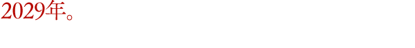 2029年。とある研究施設より一人の実験体が逃走を図る。