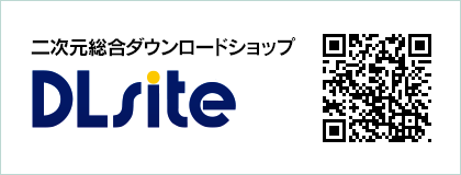 二次元総合ダウンロードショップ「DLsite」