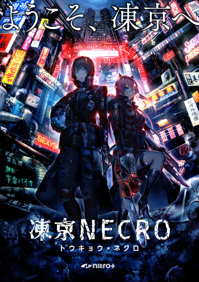 ようこそ、凍京へ—— 『凍京NECRO＜トウキョウ・ネクロ＞』